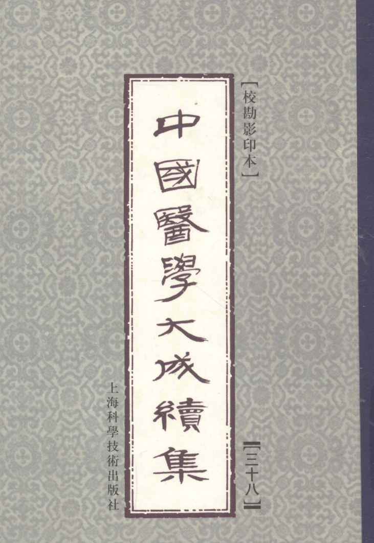 中国医学大成续集  38  儿科